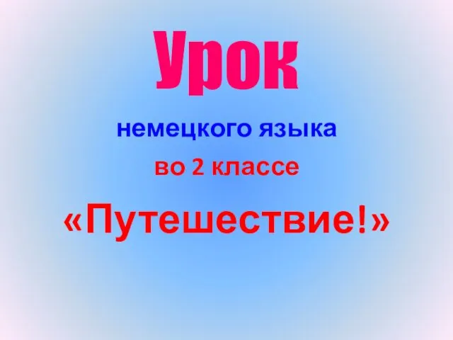 Урок немецкого языка во 2 классе «Путешествие!»