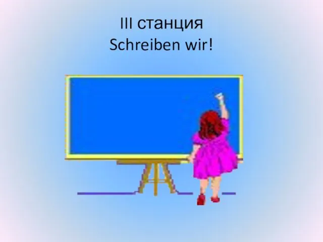 III станция Schreiben wir!