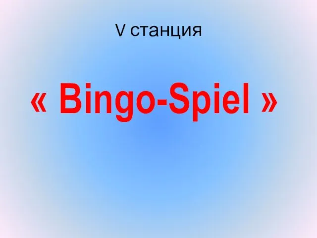 V станция « Bingo-Spiel »