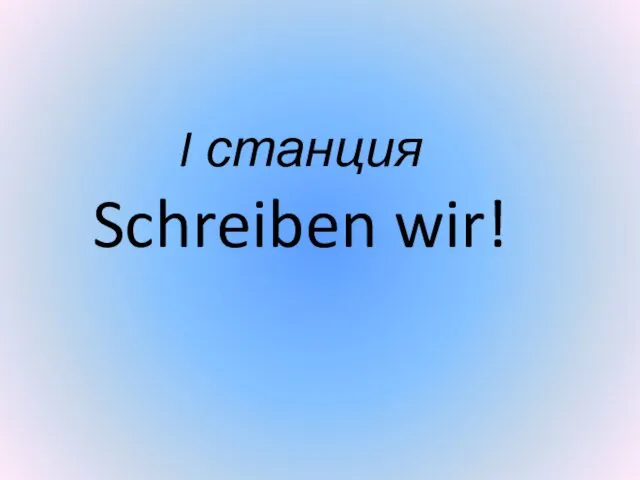 I станция Schreiben wir!