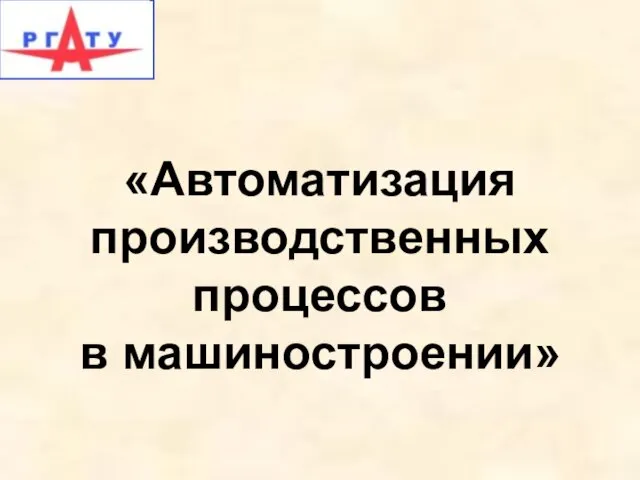 Автоматизация производственных процессов в машиностроении. Тенденции развития средств автоматизации