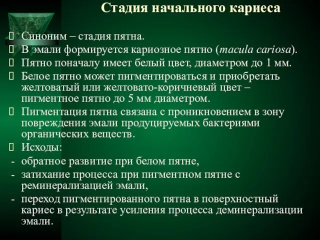 Стадия начального кариеса Синоним – стадия пятна. В эмали формируется кариозное