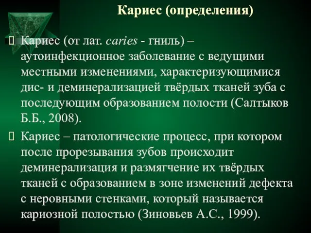 Кариес (определения) Кариес (от лат. caries - гниль) – аутоинфекционное заболевание