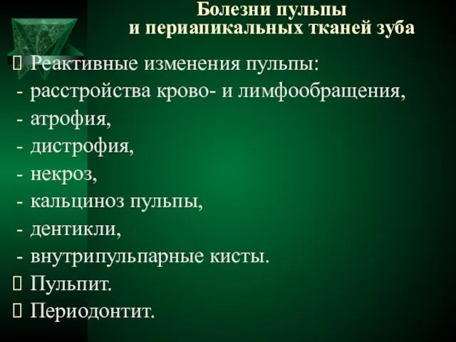 Болезни пульпы и периапикальных тканей зуба Реактивные изменения пульпы: расстройства крово-