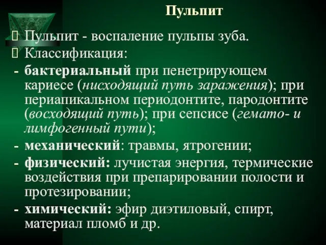 Пульпит Пульпит - воспаление пульпы зуба. Классификация: бактериальный при пенетрирующем кариесе