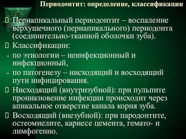 Периодонтит: определение, классификации Периапикальный периодонтит – воспаление верхушечного (периапикального) периодонта (соединительно-тканной