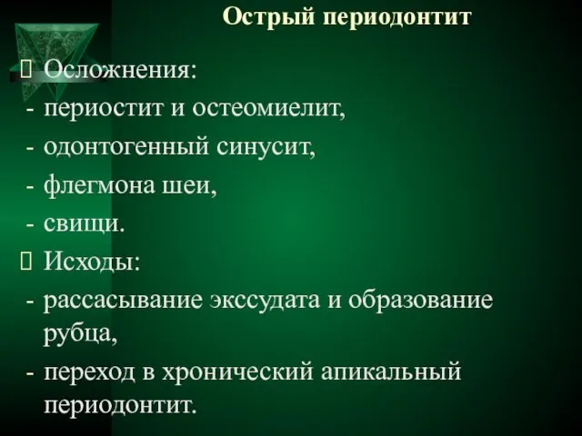 Острый периодонтит Осложнения: периостит и остеомиелит, одонтогенный синусит, флегмона шеи, свищи.