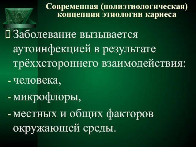 Современная (полиэтиологическая) концепция этиологии кариеса Заболевание вызывается аутоинфекцией в результате трёххстороннего