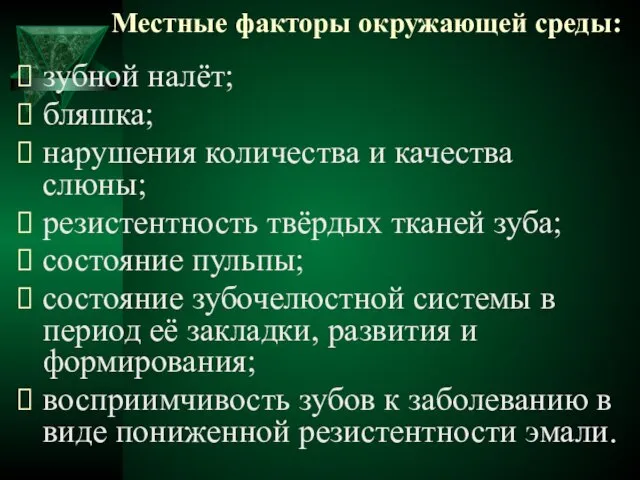 Местные факторы окружающей среды: зубной налёт; бляшка; нарушения количества и качества