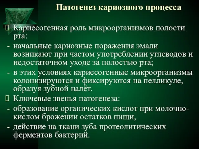 Патогенез кариозного процесса Кариесогенная роль микроорганизмов полости рта: начальные кариозные поражения