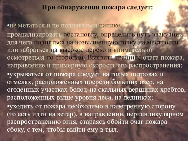 При обнаружении пожара следует: •не метаться и не поддаваться панике; проанализировать