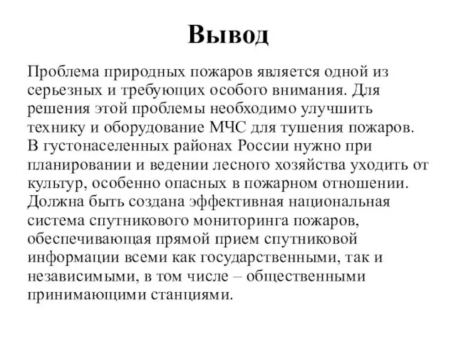 Вывод Проблема природных пожаров является одной из серьезных и требующих особого