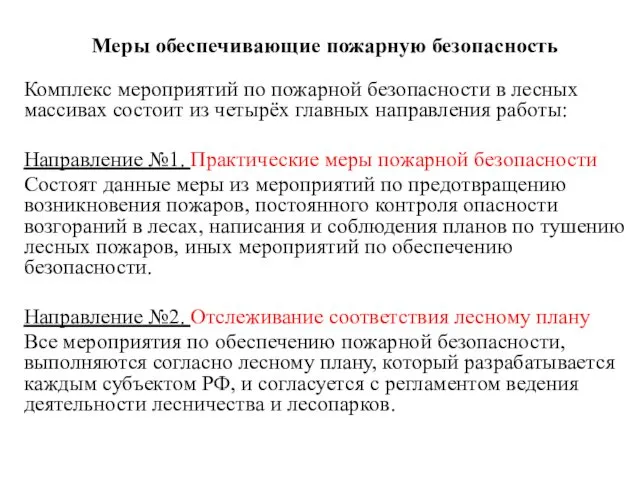 Меры обеспечивающие пожарную безопасность Комплекс мероприятий по пожарной безопасности в лесных