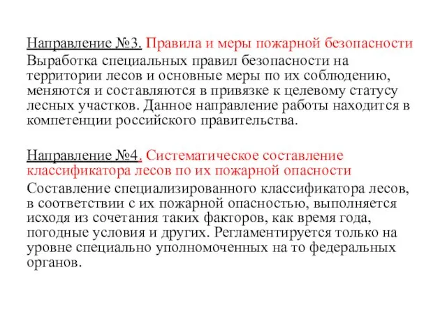 Направление №3. Правила и меры пожарной безопасности Выработка специальных правил безопасности