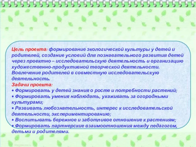 Цель проекта: формирование экологической культуры у детей и родителей, создание условий