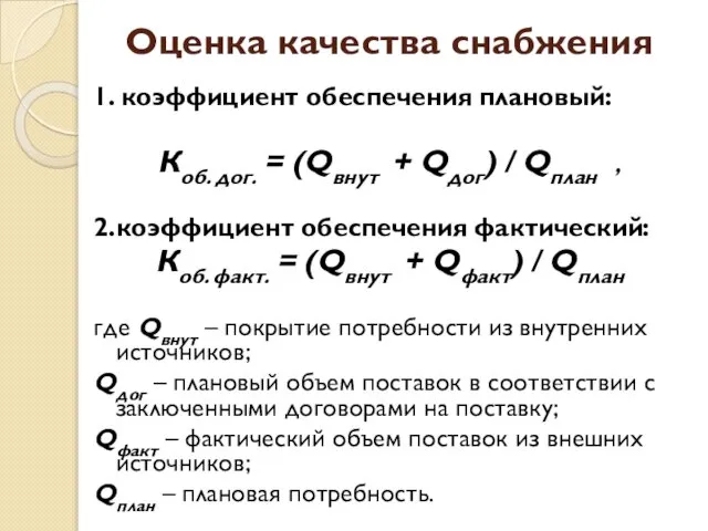 Оценка качества снабжения 1. коэффициент обеспечения плановый: Коб. дог. = (Qвнут