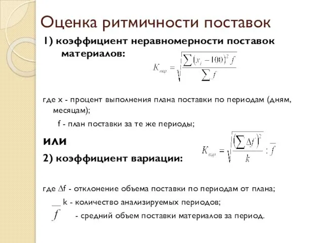 Оценка ритмичности поставок 1) коэффициент неравномерности поставок материалов: где х -