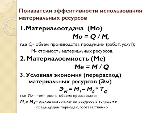 Показатели эффективности использования материальных ресурсов 1.Материалоотдача (Мо) Мо = Q /