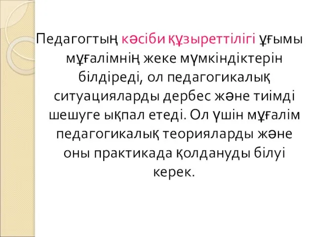 Педагогтың кәсіби құзыреттілігі ұғымы мұғалімнің жеке мүмкіндіктерін білдіреді, ол педагогикалық ситуацияларды