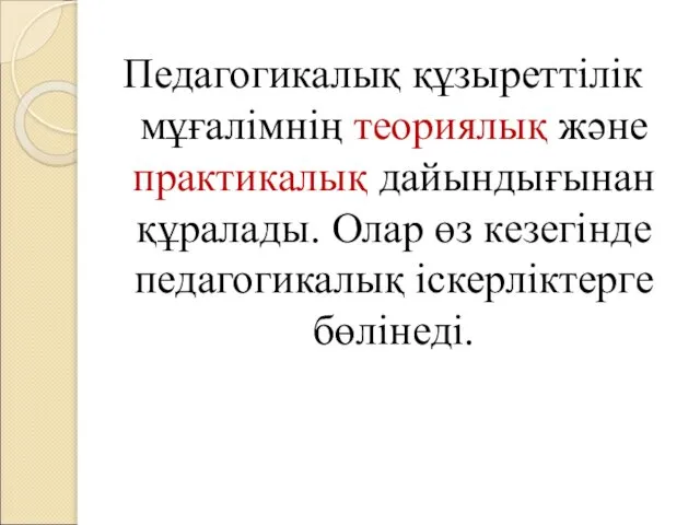 Педагогикалық құзыреттілік мұғалімнің теориялық және практикалық дайындығынан құралады. Олар өз кезегінде педагогикалық іскерліктерге бөлінеді.