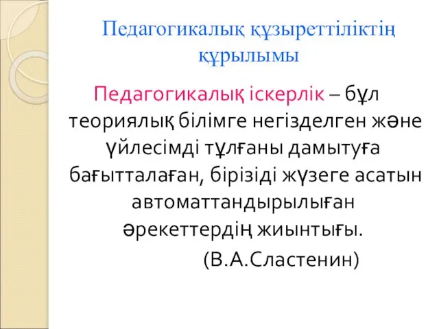 Педагогикалық құзыреттіліктің құрылымы Педагогикалық іскерлік – бұл теориялық білімге негізделген және