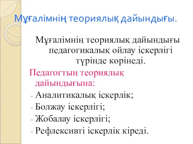 Мұғалімнің теориялық дайындығы. Мұғалімнің теориялық дайындығы педагогикалық ойлау іскерлігі түрінде көрінеді.