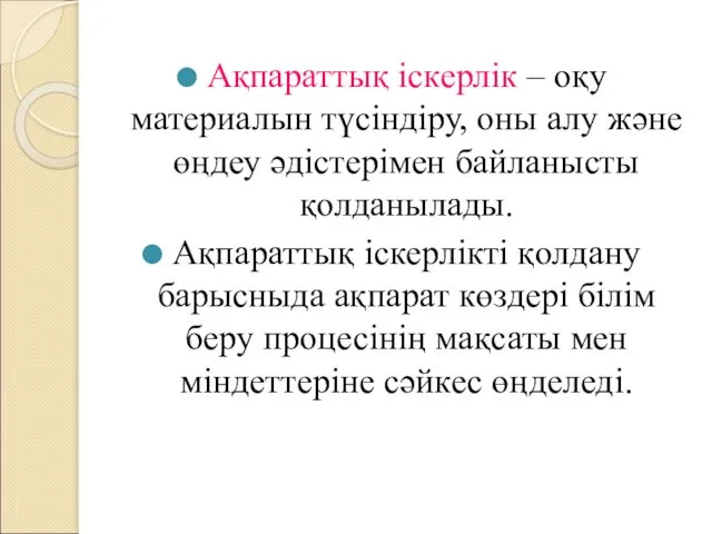 Ақпараттық іскерлік – оқу материалын түсіндіру, оны алу және өңдеу әдістерімен