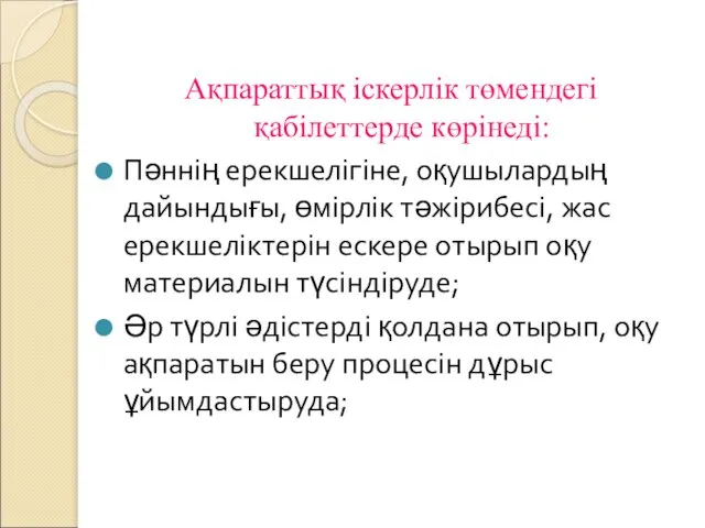 Ақпараттық іскерлік төмендегі қабілеттерде көрінеді: Пәннің ерекшелігіне, оқушылардың дайындығы, өмірлік тәжірибесі,