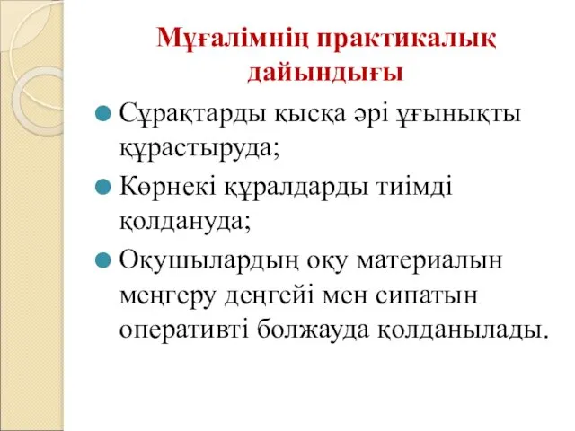 Мұғалімнің практикалық дайындығы Сұрақтарды қысқа әрі ұғынықты құрастыруда; Көрнекі құралдарды тиімді