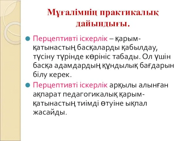 Мұғалімнің практикалық дайындығы. Перцептивті іскерлік – қарым-қатынастың басқаларды қабылдау, түсіну түрінде