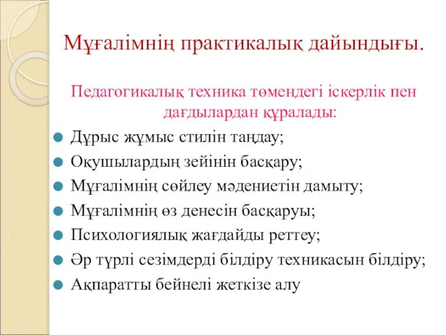 Мұғалімнің практикалық дайындығы. Педагогикалық техника төмендегі іскерлік пен дағдылардан құралады: Дұрыс