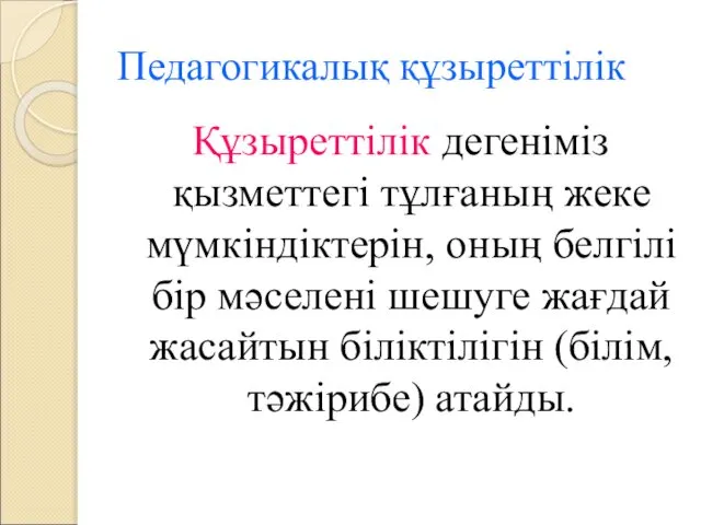 Педагогикалық құзыреттілік Құзыреттілік дегеніміз қызметтегі тұлғаның жеке мүмкіндіктерін, оның белгілі бір