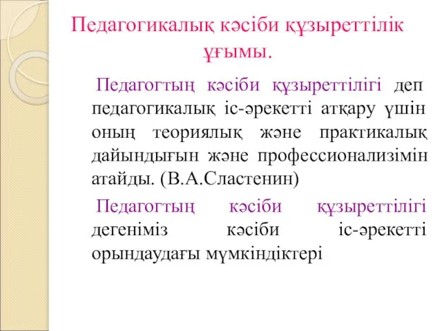 Педагогикалық кәсіби құзыреттілік ұғымы. Педагогтың кәсіби құзыреттілігі деп педагогикалық іс-әрекетті атқару