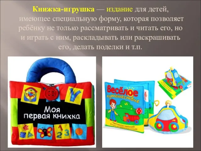 Книжка-игрушка — издание для детей, имеющее специальную форму, которая позволяет ребёнку