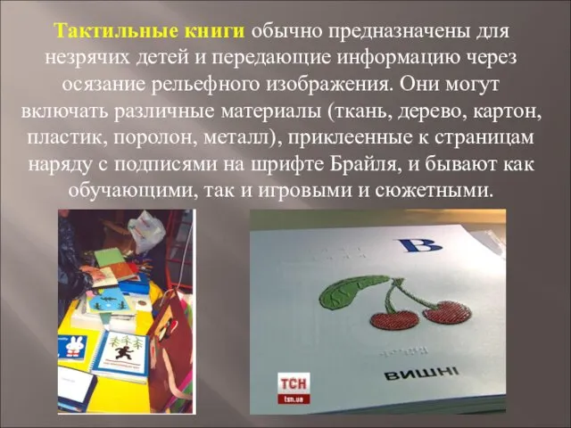 Тактильные книги обычно предназначены для незрячих детей и передающие информацию через