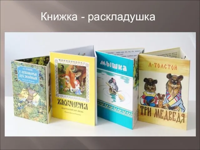 Книжка - раскладушка