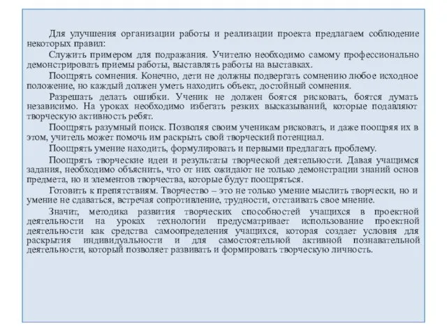 Для улучшения организации работы и реализации проекта предлагаем соблюдение некоторых правил: