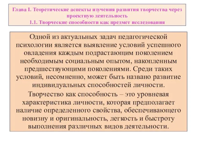 Глава I. Теоретические аспекты изучения развития творчества через проектную деятельность 1.1.