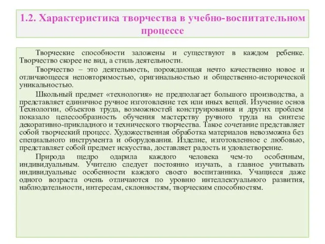 1.2. Характеристика творчества в учебно-воспитательном процессе Творческие способности заложены и существуют