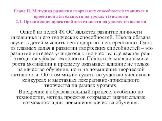 Глава II. Методика развития творческих способностей учащихся в проектной деятельности на