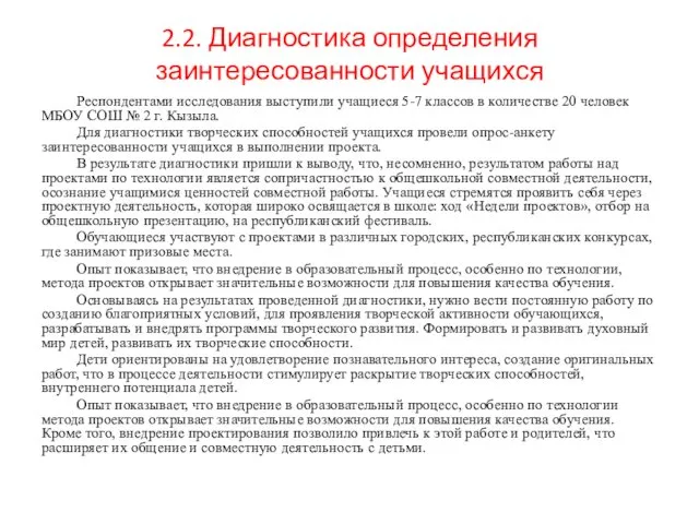 2.2. Диагностика определения заинтересованности учащихся Респондентами исследования выступили учащиеся 5-7 классов