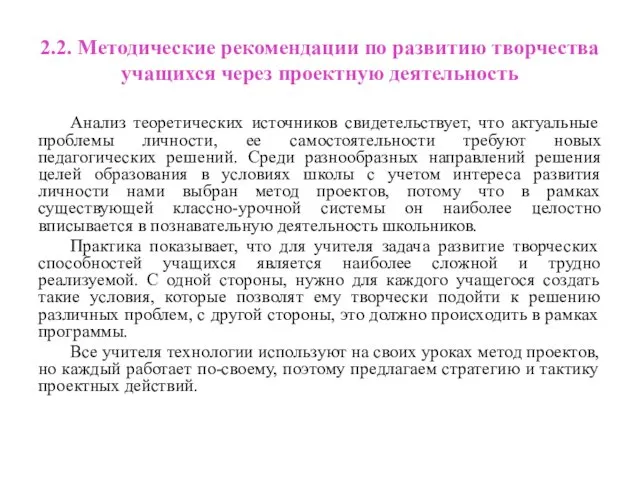 2.2. Методические рекомендации по развитию творчества учащихся через проектную деятельность Анализ