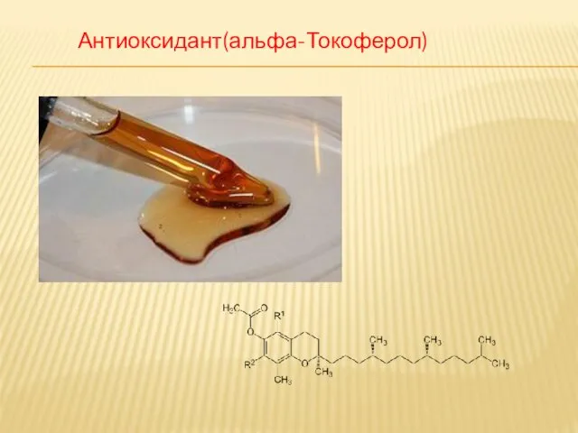 Антиоксидант(альфа-Токоферол)