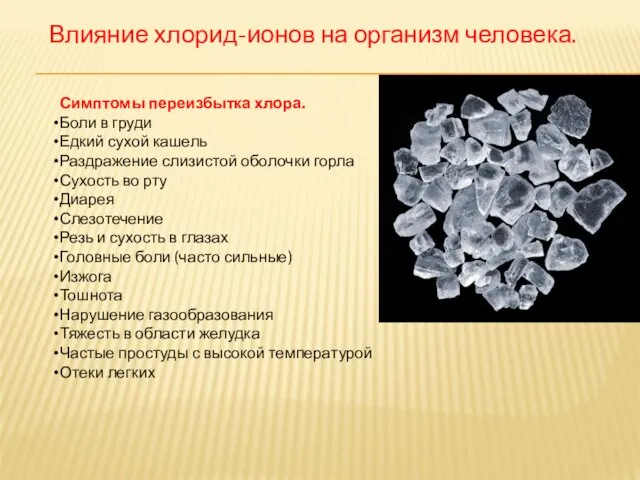 Влияние хлорид-ионов на организм человека. Симптомы переизбытка хлора. Боли в груди