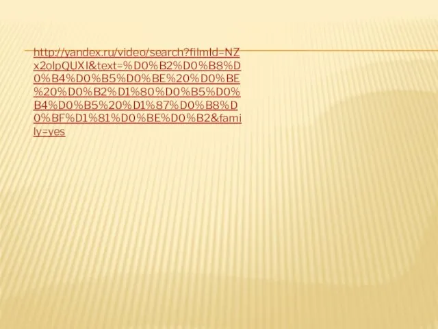 http://yandex.ru/video/search?filmId=NZx2olpQUXI&text=%D0%B2%D0%B8%D0%B4%D0%B5%D0%BE%20%D0%BE%20%D0%B2%D1%80%D0%B5%D0%B4%D0%B5%20%D1%87%D0%B8%D0%BF%D1%81%D0%BE%D0%B2&family=yes