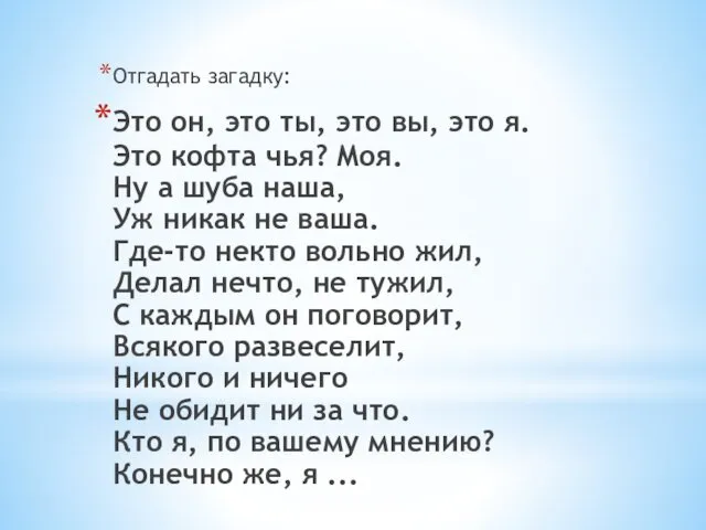 Отгадать загадку: Это он, это ты, это вы, это я. Это