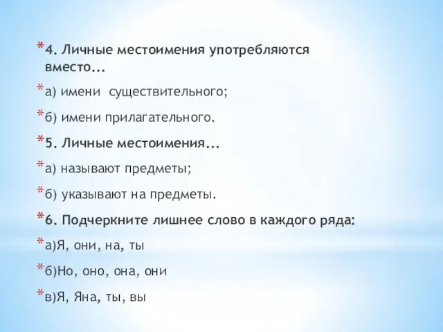 4. Личные местоимения употребляются вместо... а) имени существительного; б) имени прилагательного.