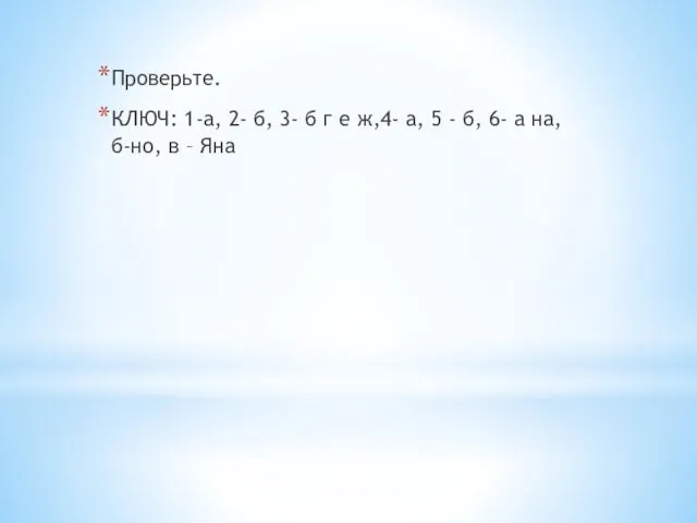 Проверьте. КЛЮЧ: 1-а, 2- б, 3- б г е ж,4- а,