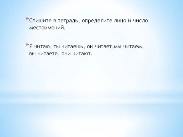 Спишите в тетрадь, определите лицо и число местоимений. Я читаю, ты