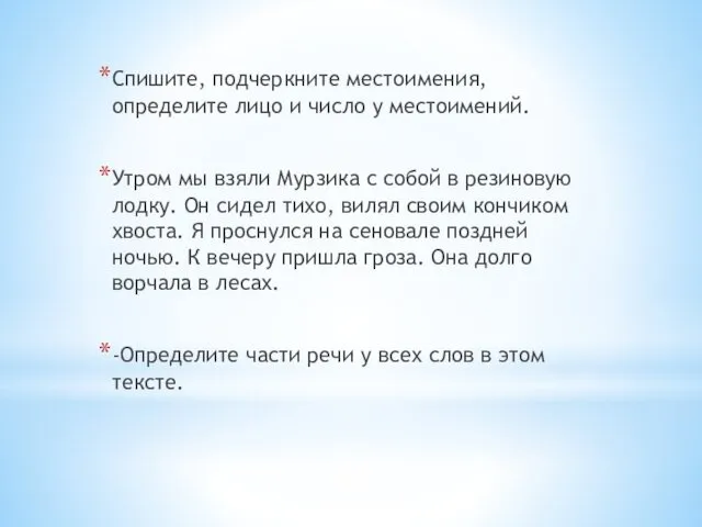 Спишите, подчеркните местоимения, определите лицо и число у местоимений. Утром мы